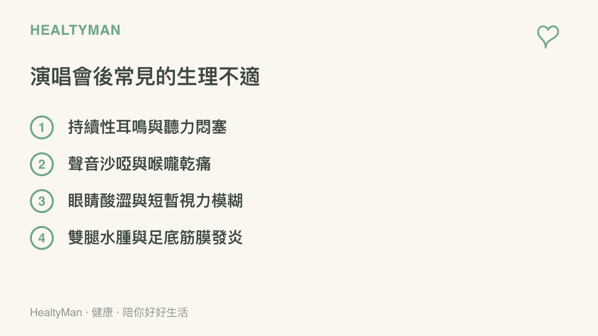 清單圖卡列出參加演唱會後常見的四種生理不適症狀，包括耳鳴、聲音沙啞、眼睛酸澀與雙腿水腫