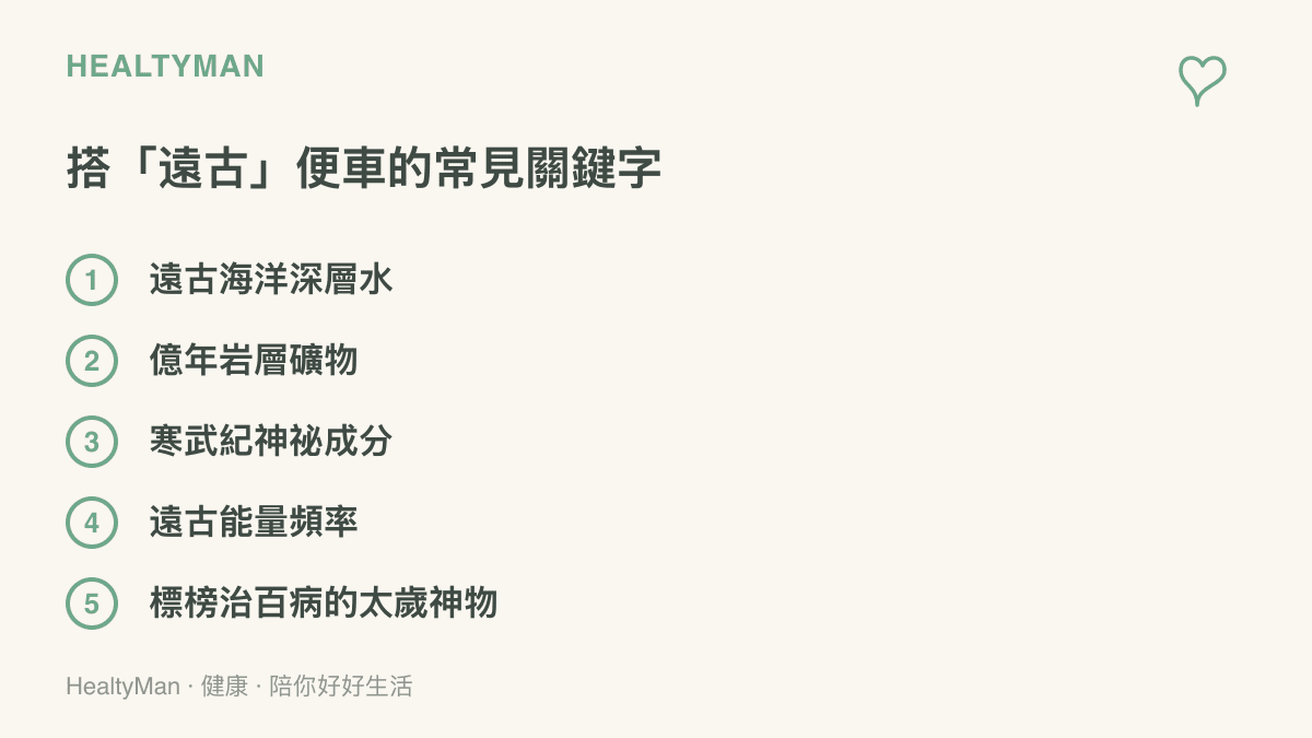 圖卡列舉五種常見借用遠古與億年字眼的行銷關鍵字，包括遠古海洋深層水、億年巖層礦物、寒武紀神祕成分、遠古能量頻率與標榜治百病的太歲神物。