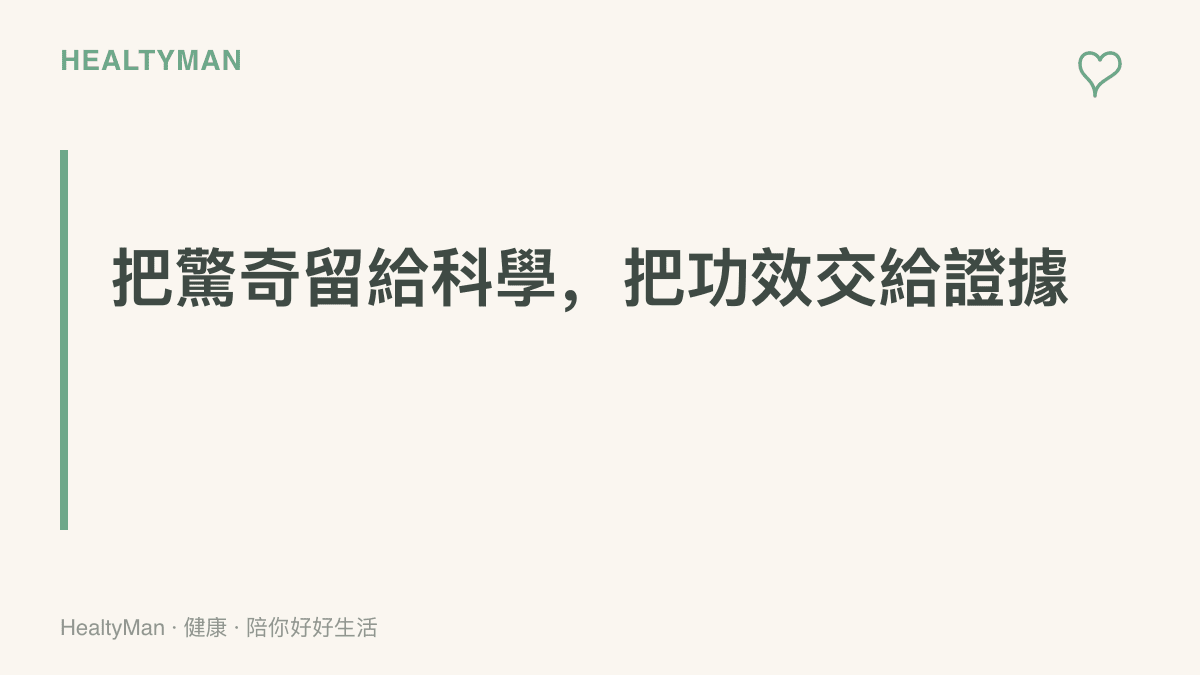 圖卡呈現把對遠古生物的驚奇感與保健產品的功效宣稱分開檢視的主張，提醒對兩者採用不同標準。