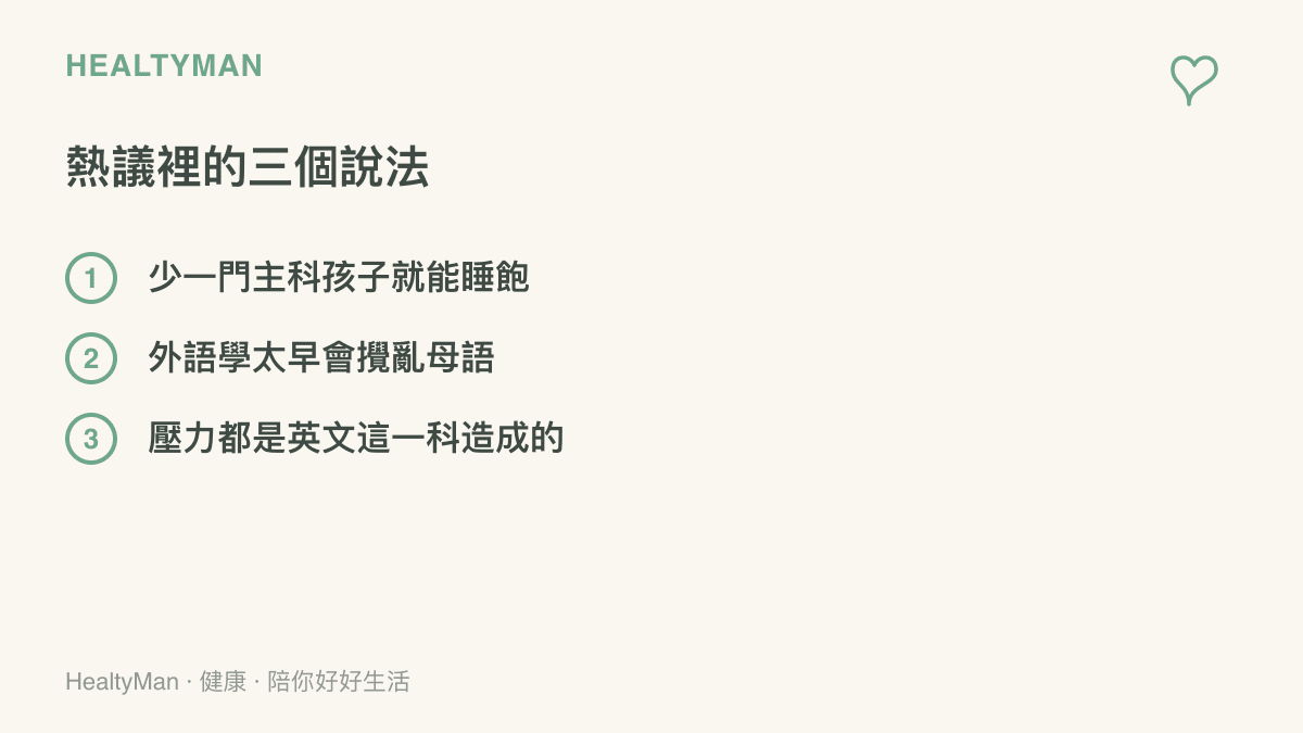 熱議取消英語主科時常見的三個說法：少一門主科孩子就能睡飽、外語學太早會攪亂母語、孩子的壓力都是英文這一科造成的