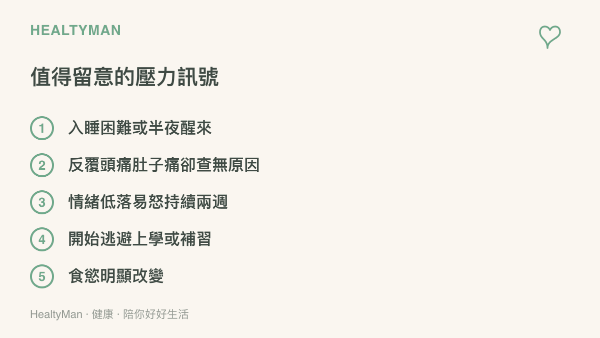 孩子壓力過載時值得留意的五個訊號：入睡困難、反覆頭痛肚子痛、情緒低落易怒持續兩週、逃避上學、食慾明顯改變