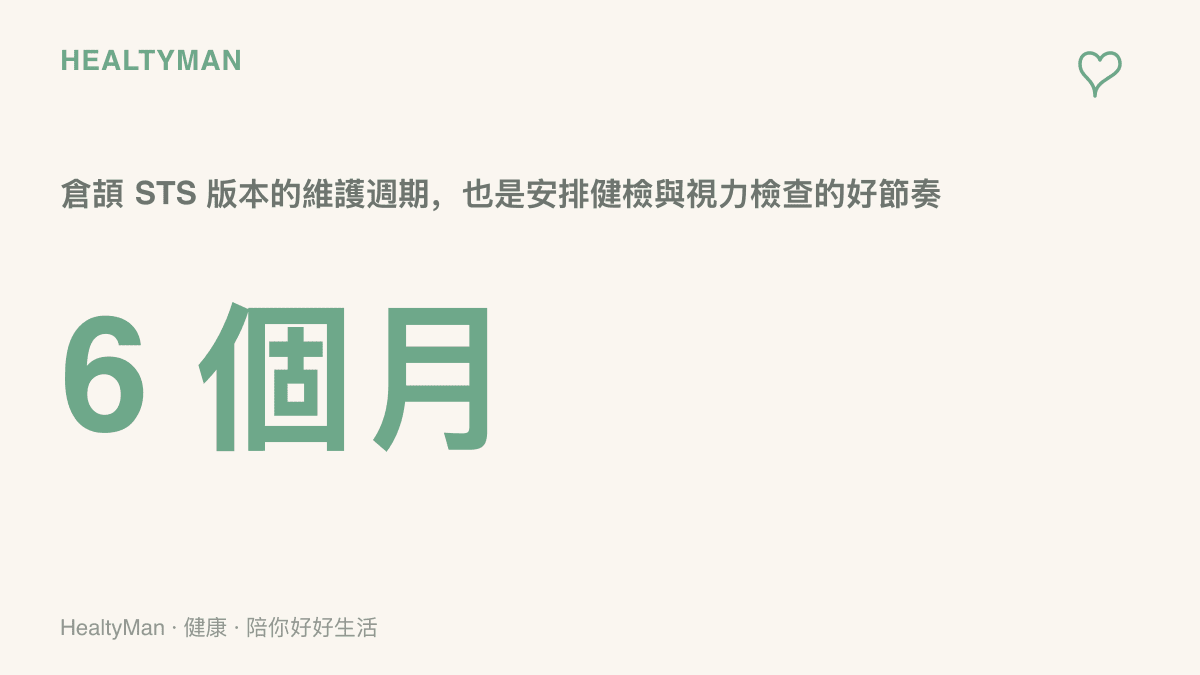 倉頍 STS 版本以六個月為維護週期，並提示讀者可用同樣的節奏安排自己的健檢