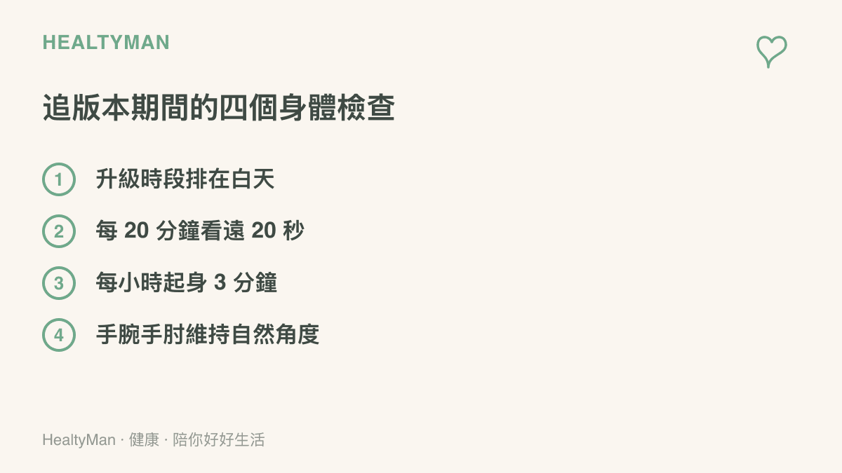 追版本期間的四個身體檢查：白天升級、定時看遠、每小時起身與手腕手肘姿勢