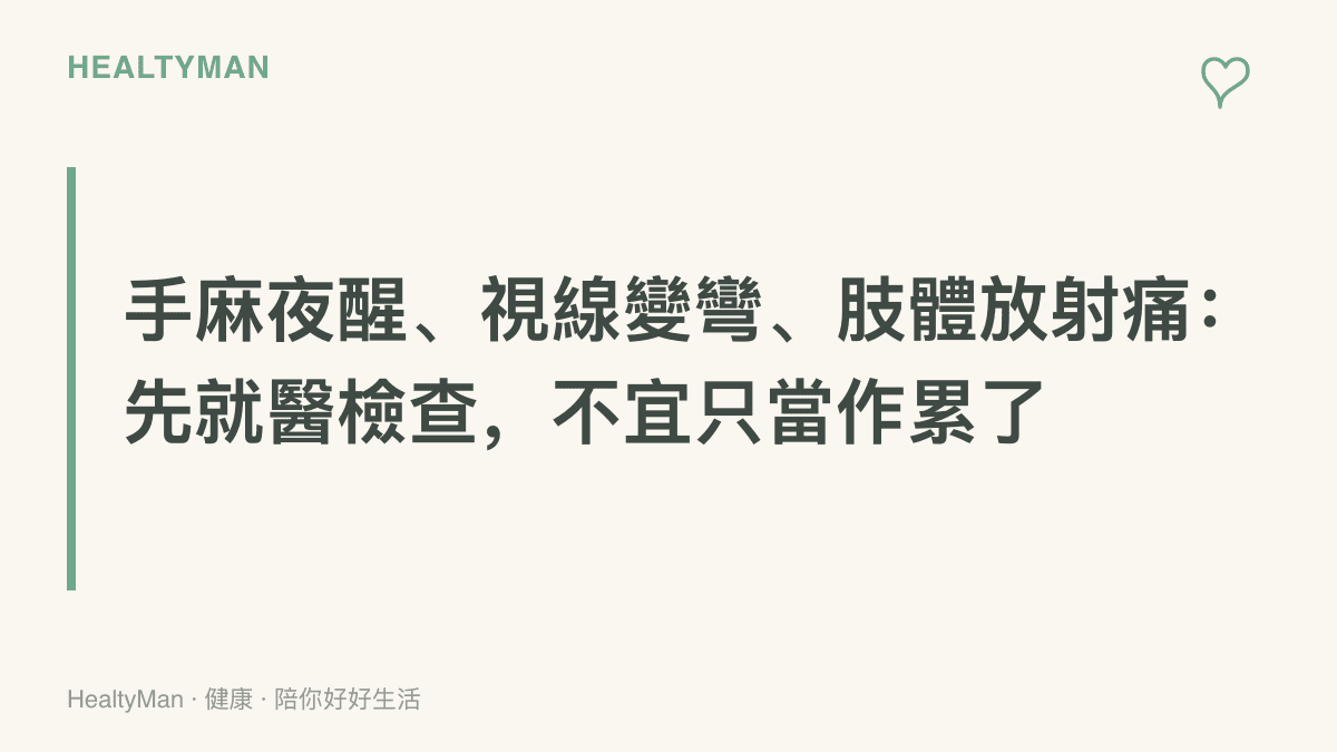 提醒手麻夜醒、視線扭曲與肢體放射痛三種訊號應盡早就醫評估，而非當作疲勞硬撐