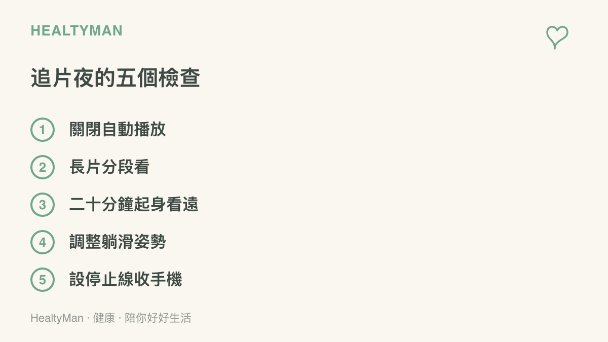 追片夜的五個健康檢查項目：關閉自動播放、長片分段看、每二十分鐘起身看遠、調整躺著滑手機的姿勢，以及設定停止線後把手機收遠