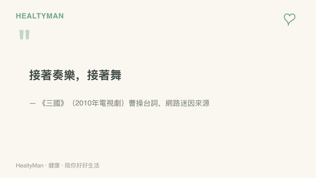 《三國》劇中曹操在宴席上高喊「接著奏樂，接著舞」，這句臺詞後來被網友剪成舞蹈迷因與大量二創影片