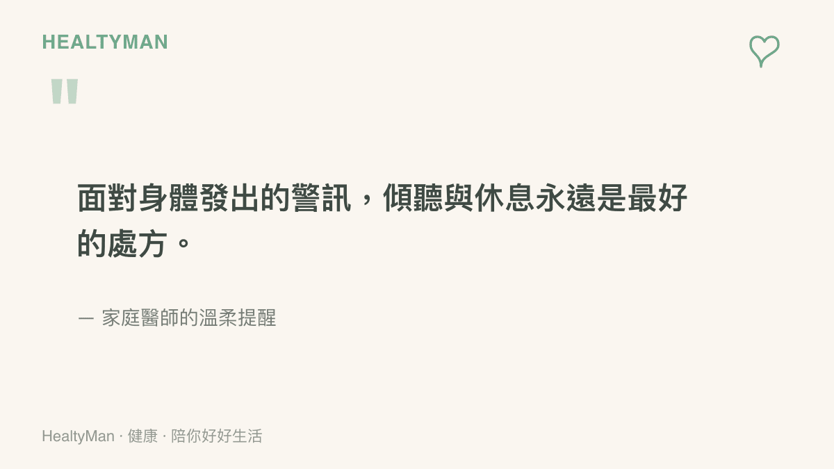 引述家庭醫師對於傾聽身體警訊與適當休息的衛教建議