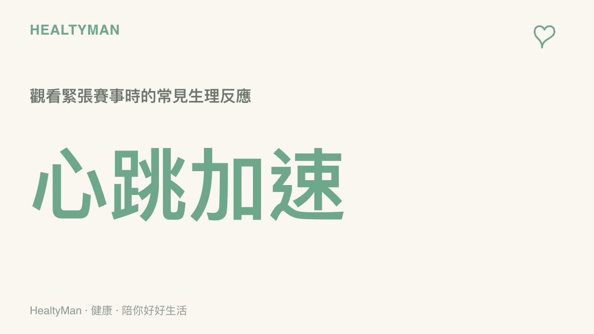 統計圖卡呈現觀看緊張體育賽事時，觀眾容易出現心跳加速與呼吸急促的生理反應數值