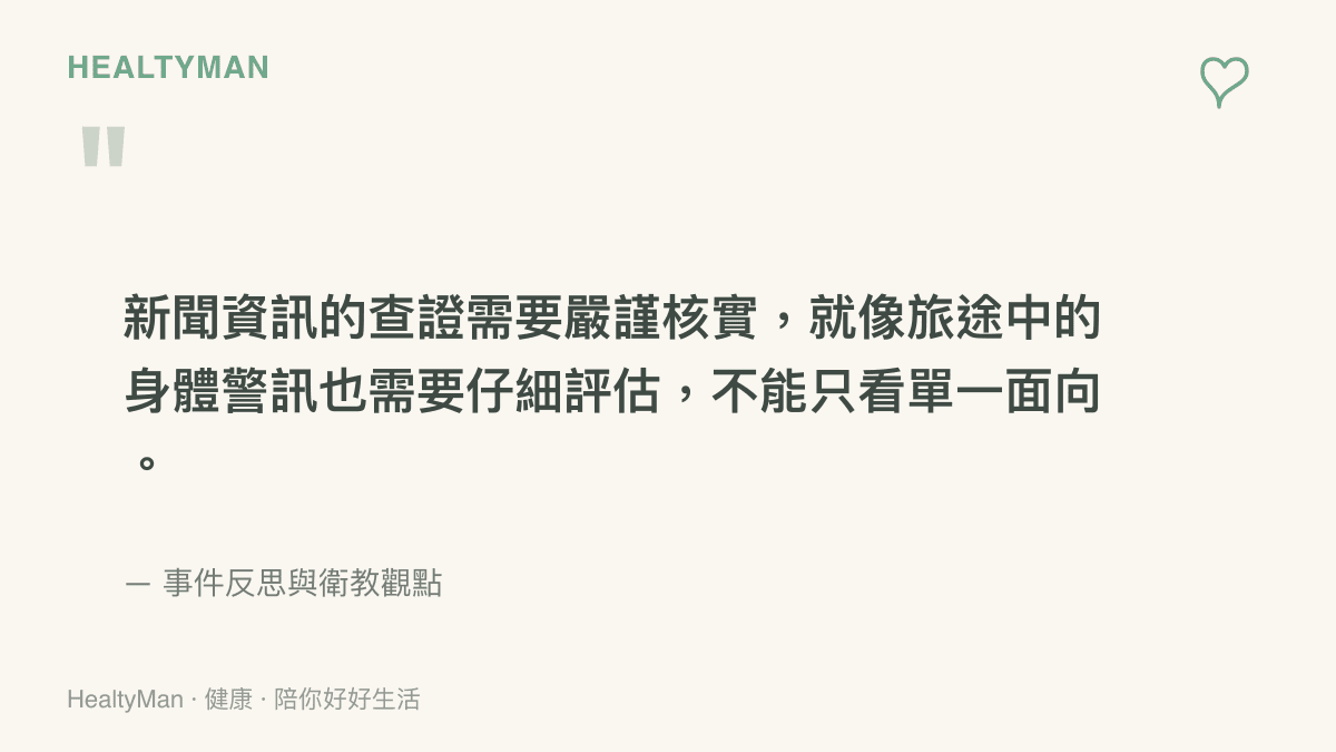引述圖卡呈現新聞查證與健康警訊評估同樣需要全面客觀的觀點
