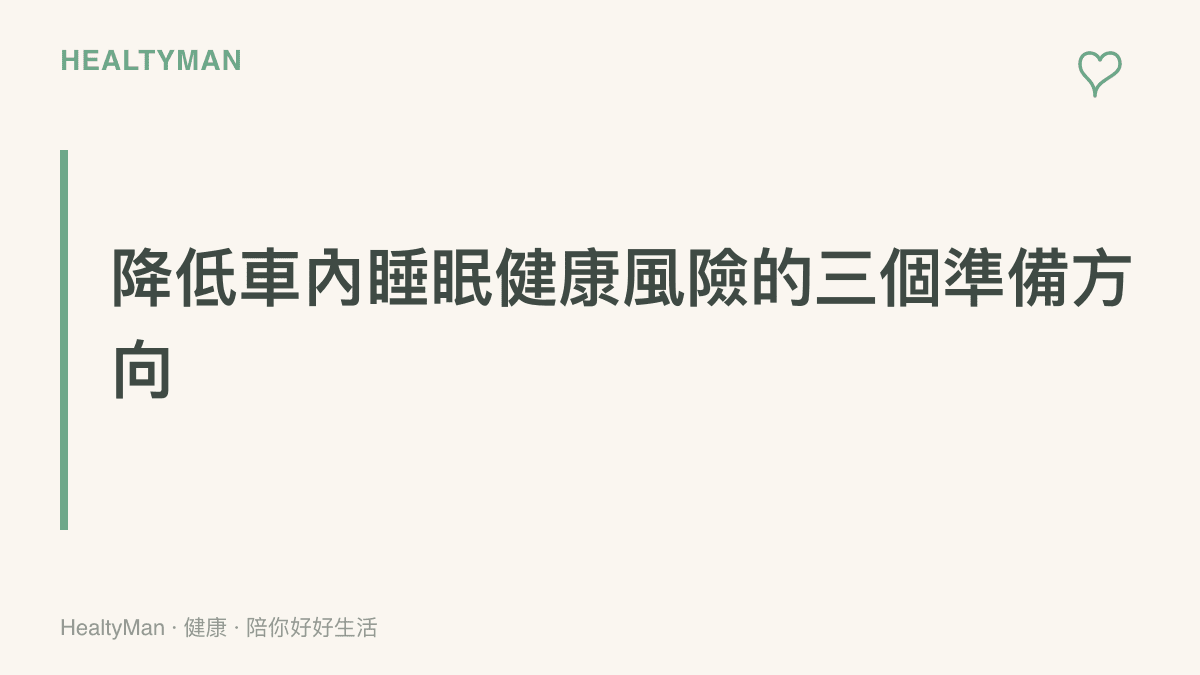 圖卡呈現降低車內過夜健康風險的三個核心準備方向：分別為保持空氣對流、提供脊椎頸椎足夠的墊子支撐以及避免冷風直吹頭頸部。