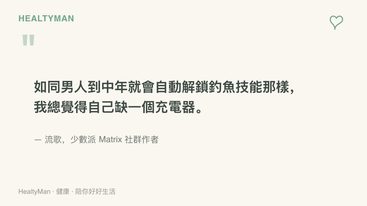 少數派社羣作者流歌分享自己總覺得缺一個充電器的心情，形容就像中年自動解鎖釣魚技能一樣自然