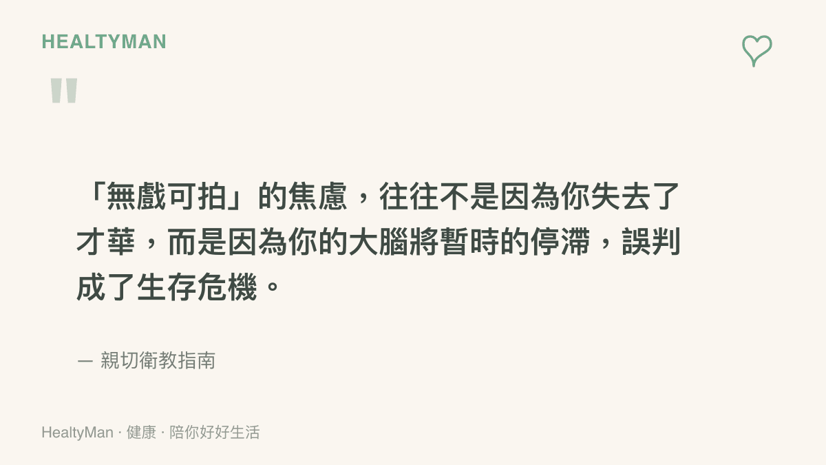 一段引言，說明處於無戲可拍狀態的焦慮來源，其實是大腦將生活過渡期誤判為生存危機，而非個人能力喪失。