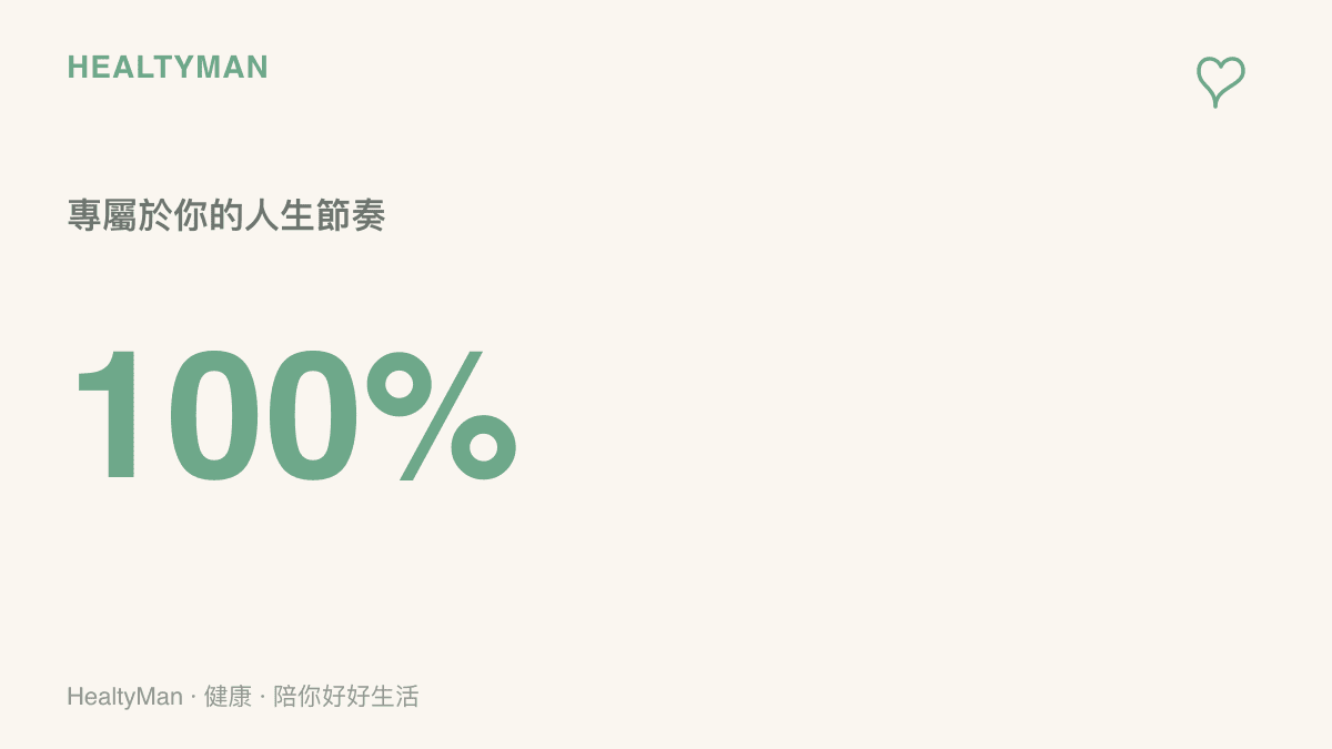 一個統計數據圖卡，顯示百分之百的字樣，強調每個人都有屬於自己的人生節奏，不需要與他人比較。