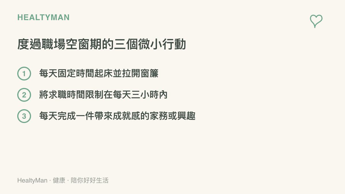 一個列出度過空窗期實用建議的清單，包含規律起床、限制求職時間與完成小事三個具體行動。