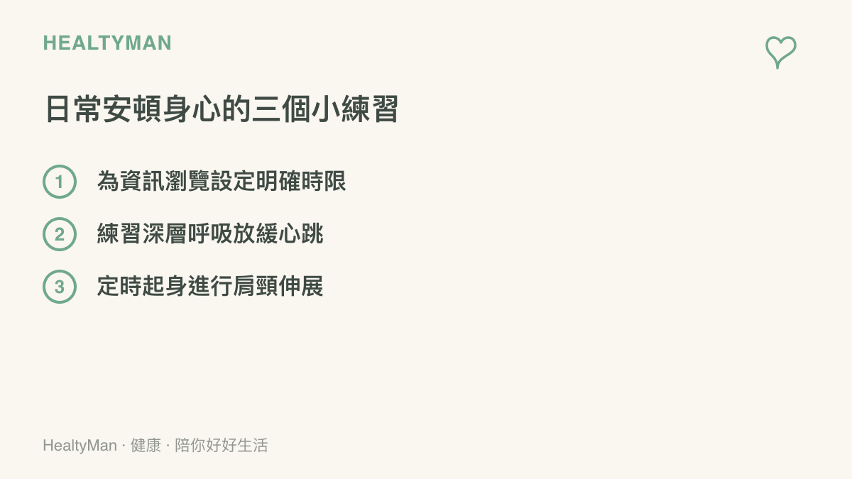 列出包含限制瀏覽時限、深層呼吸與肩頸伸展的日常安頓身心小練習清單