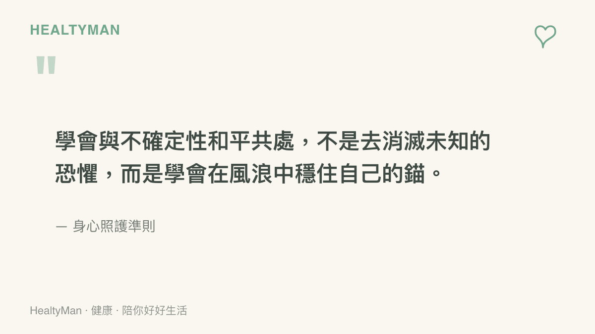 引述關於學會與不確定性和平共處、在風浪中穩住自己內心錨點的自我照護觀點