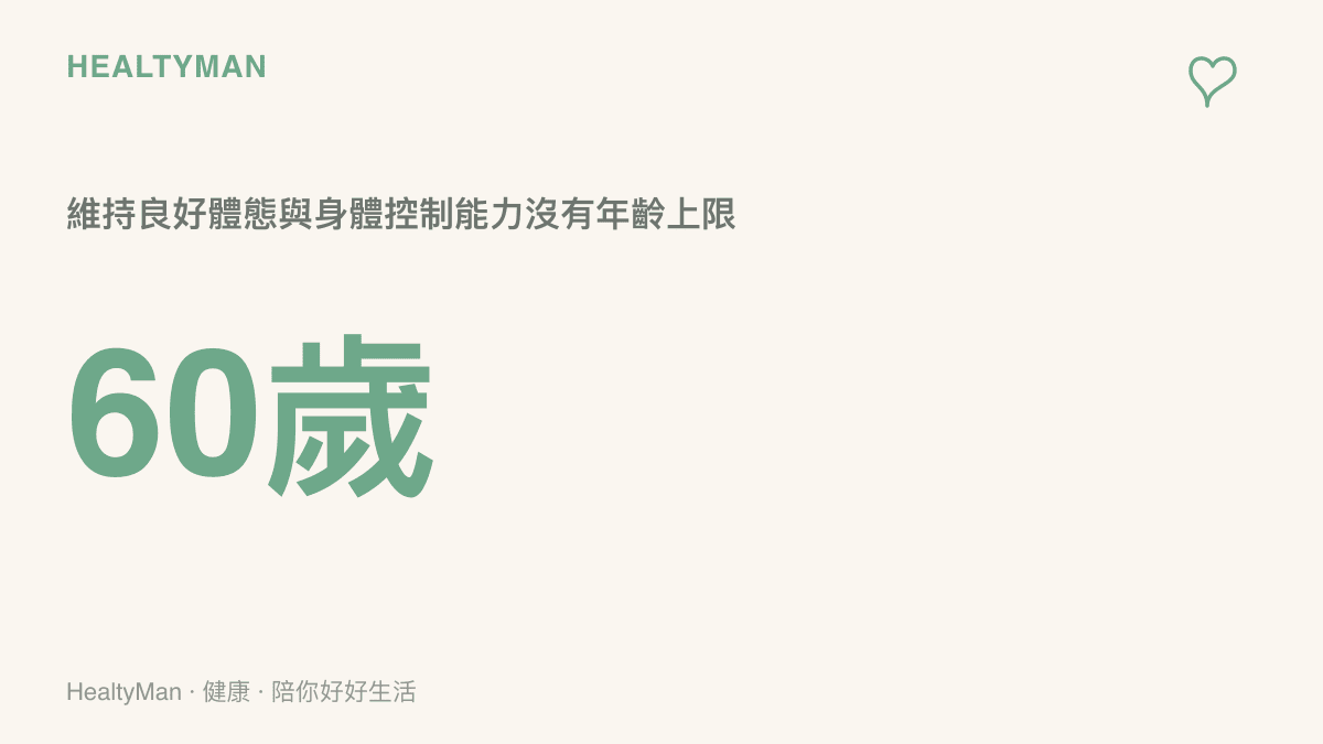 圖卡呈現李若彤高難度動作背後代表的健康意涵：六十歲依然能維持極佳的身體狀態與核心控制力。