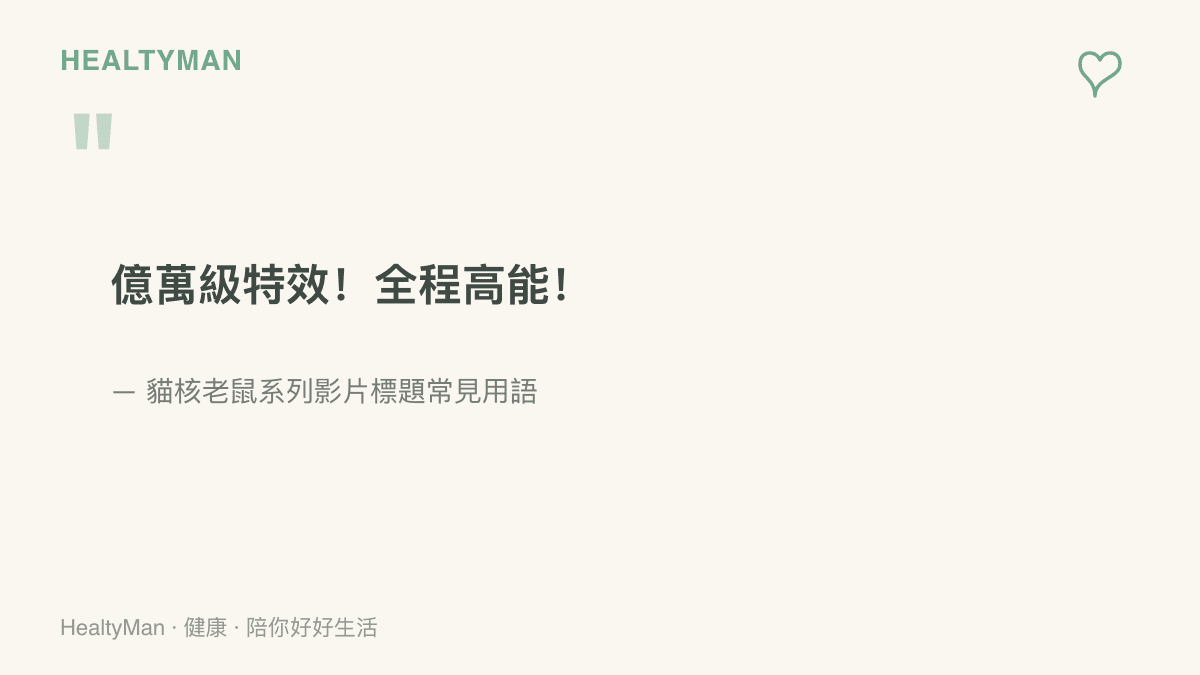 引言圖卡呈現貓核老鼠系列影片標題慣用的億萬級特效與全程高能等誇飾字眼