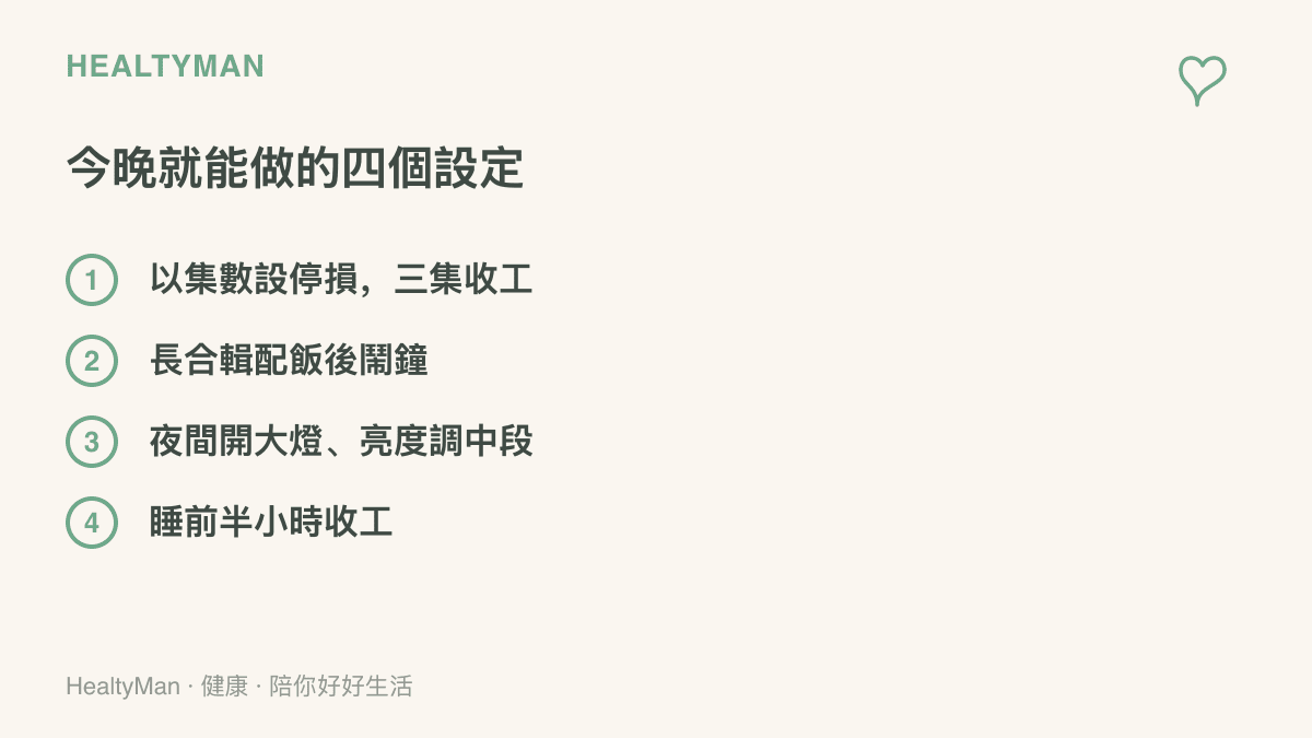 清單圖卡列出追更貓核老鼠當晚的四項設定，包括集數停損、飯後鬧鐘、環境燈光調整與睡前收工時間