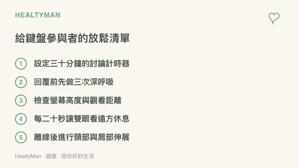 條列五項讓鍵盤參與者保護自律神經與雙眼的日常放鬆建議