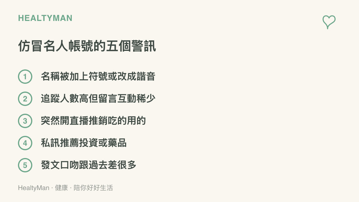 列舉仿冒名人帳號的五個警訊，包括名稱被加註符號、追蹤數與互動不成比例、突然直播推銷、私訊推薦投資或藥品，以及發文口吻明顯改變