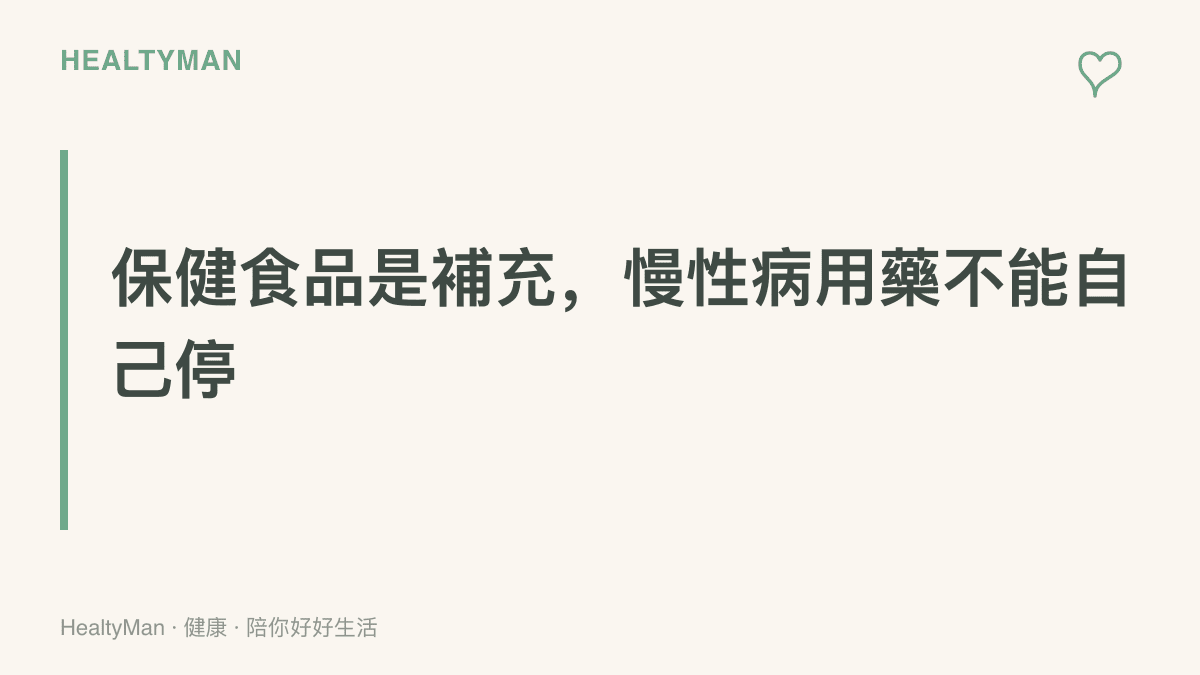 以標題強調保健食品屬於補充性質，提醒慢性病患者不應自行停藥改喫來路不明的偏方