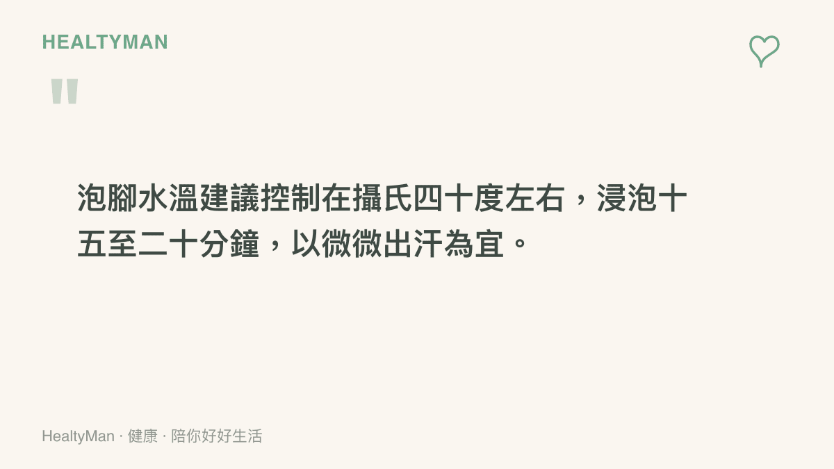 引述泡腳的正確水溫與時間建議，提醒水溫不需要過燙，約攝氏四十度即可。