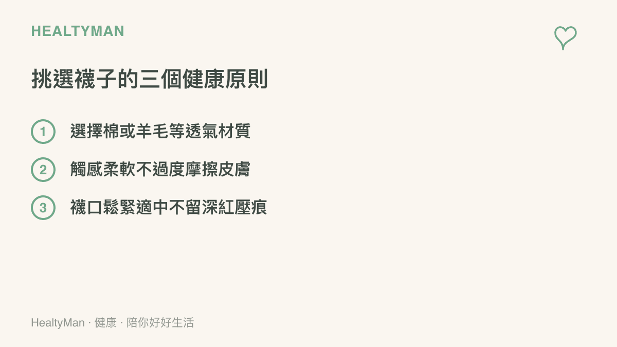 列出三項挑選健康襪子的原則，包含材質透氣、觸感柔軟以及襪口鬆緊度適中。