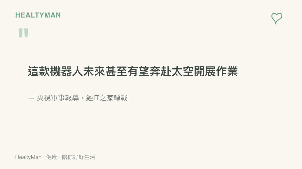 圖卡引用央視軍事報導的說法，指出小橙機器人未來有望前往太空執行作業
