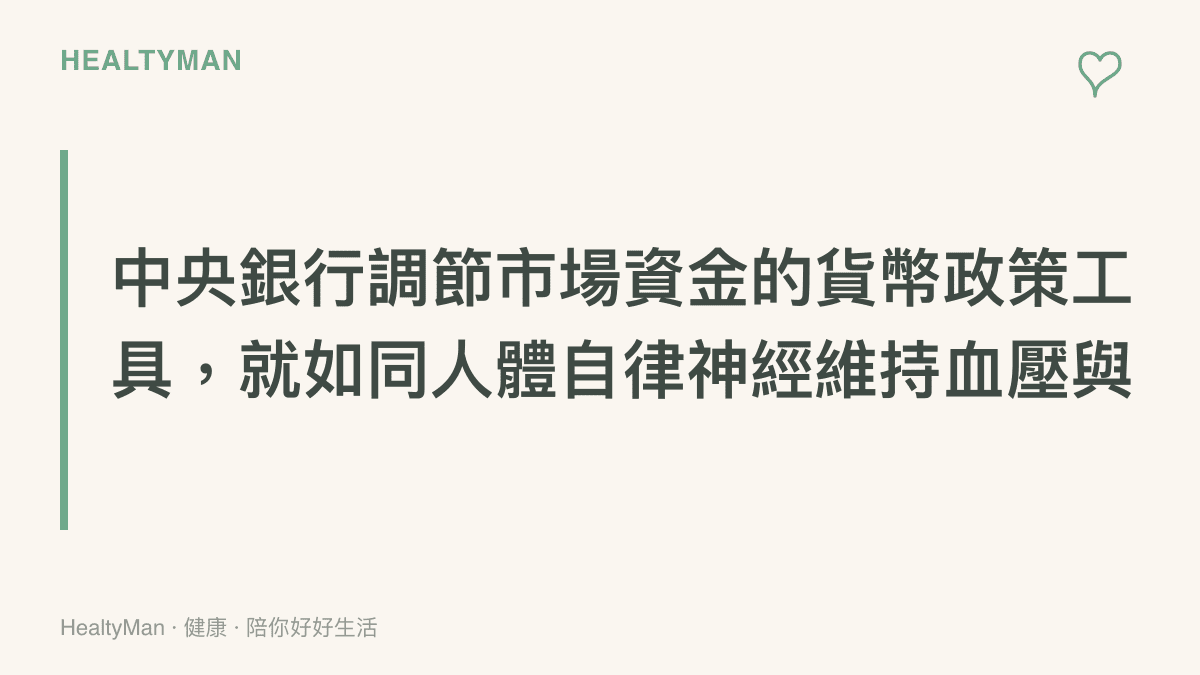 說明央行如何透過逆回購操作來調節市場資金流動性，維持金融體系穩定的觀念圖卡。