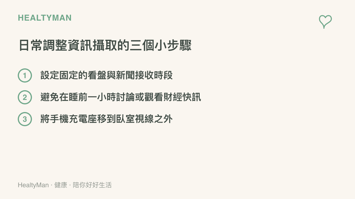 列出三個幫助民眾減少過度接收財經資訊、改善睡前3C使用習慣的具體行動項目。