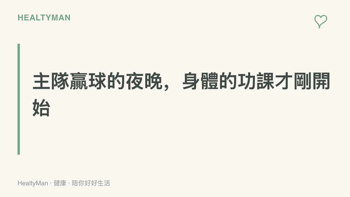 主隊在瑞士輪贏球的夜晚，觀賽總時數、局間起身節奏與上牀時間是三件值得留意的事