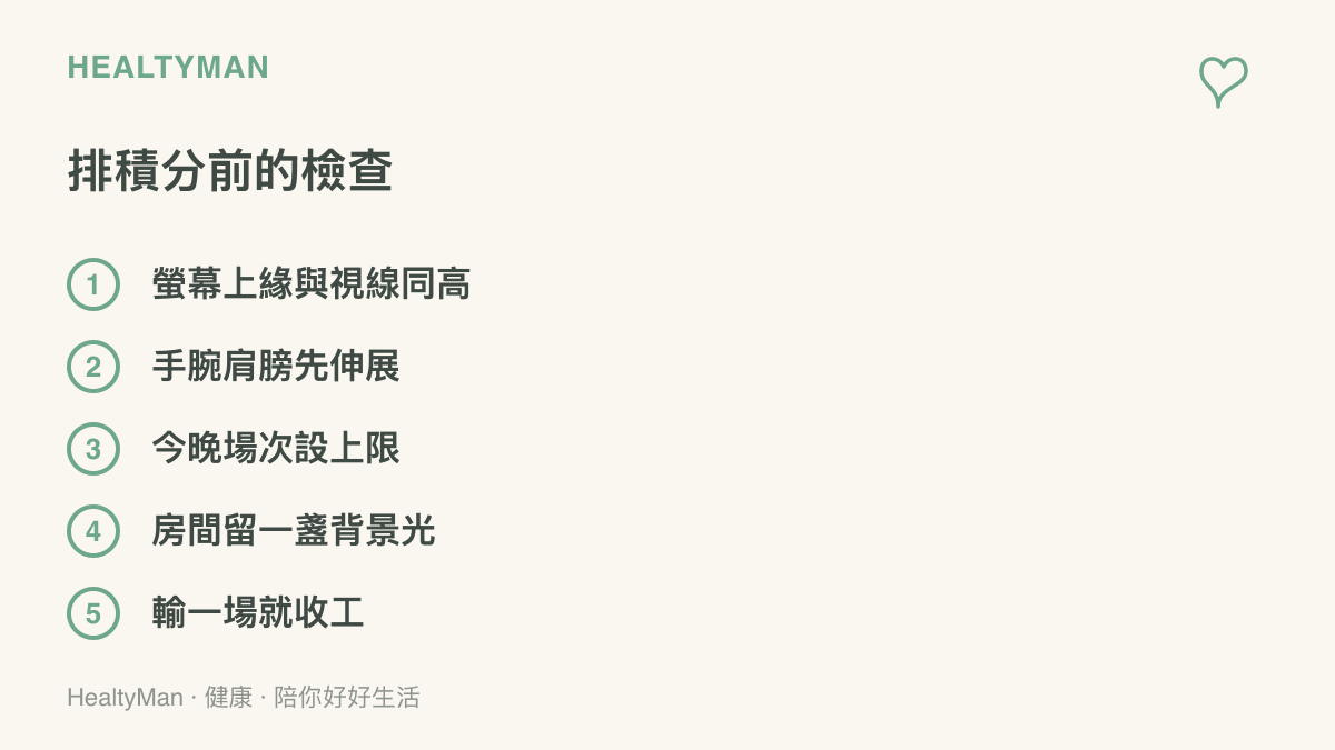 清單呈現線上開打前的準備事項：螢幕高度調整、手腕肩膀伸展、場次上限、房間背景光，以及輸一場就收工的停損設定