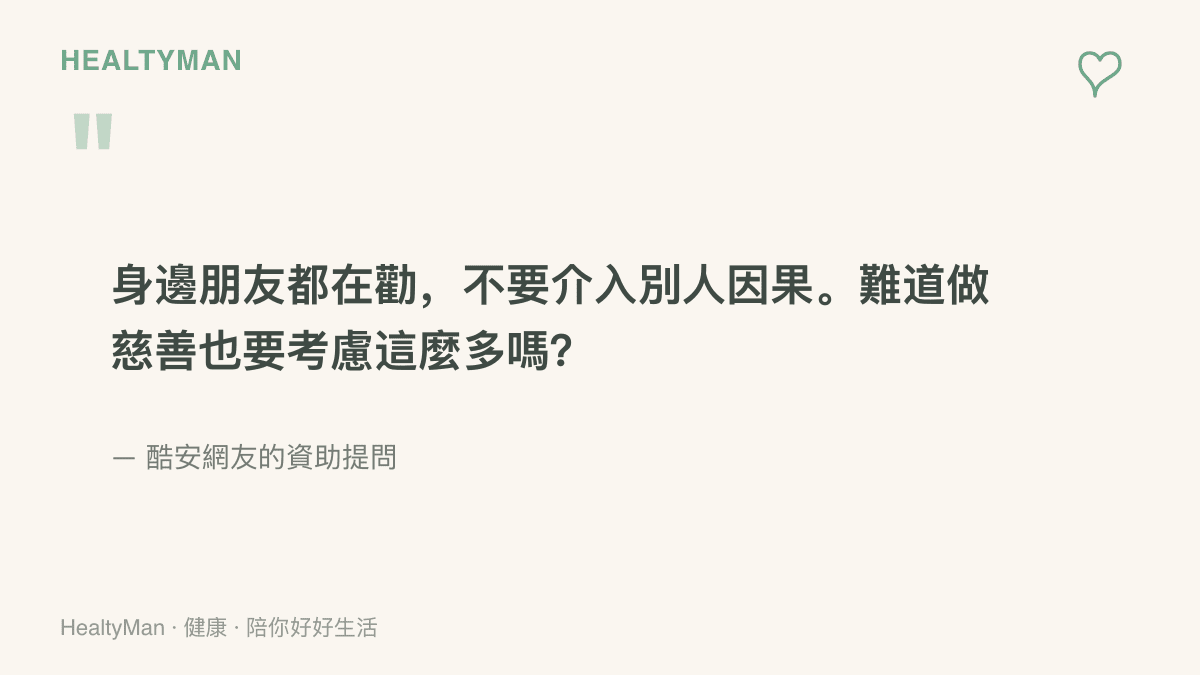 引文圖卡呈現酷安網友想一對一資助貧困學生卻被朋友以介入因果為由勸退的原始提問