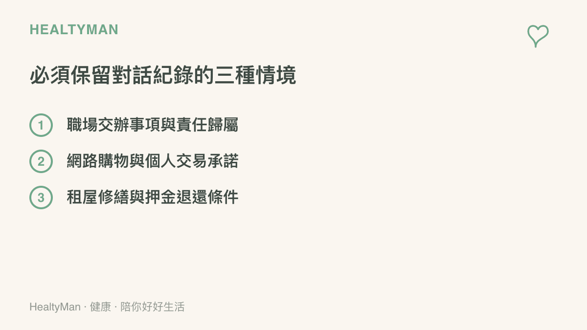 一張清單圖卡，列出職場交辦事項、網路交易承諾與租屋契約這三種必須保留對話紀錄的高風險情境。