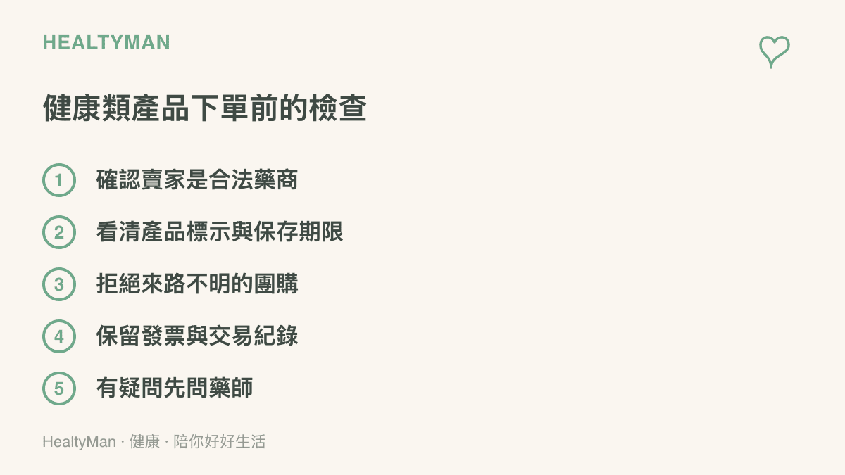 清單列出購買保健食品或血壓計等健康產品前的檢查項目，包含合法藥商資格、標示效期、發票留存與藥師諮詢