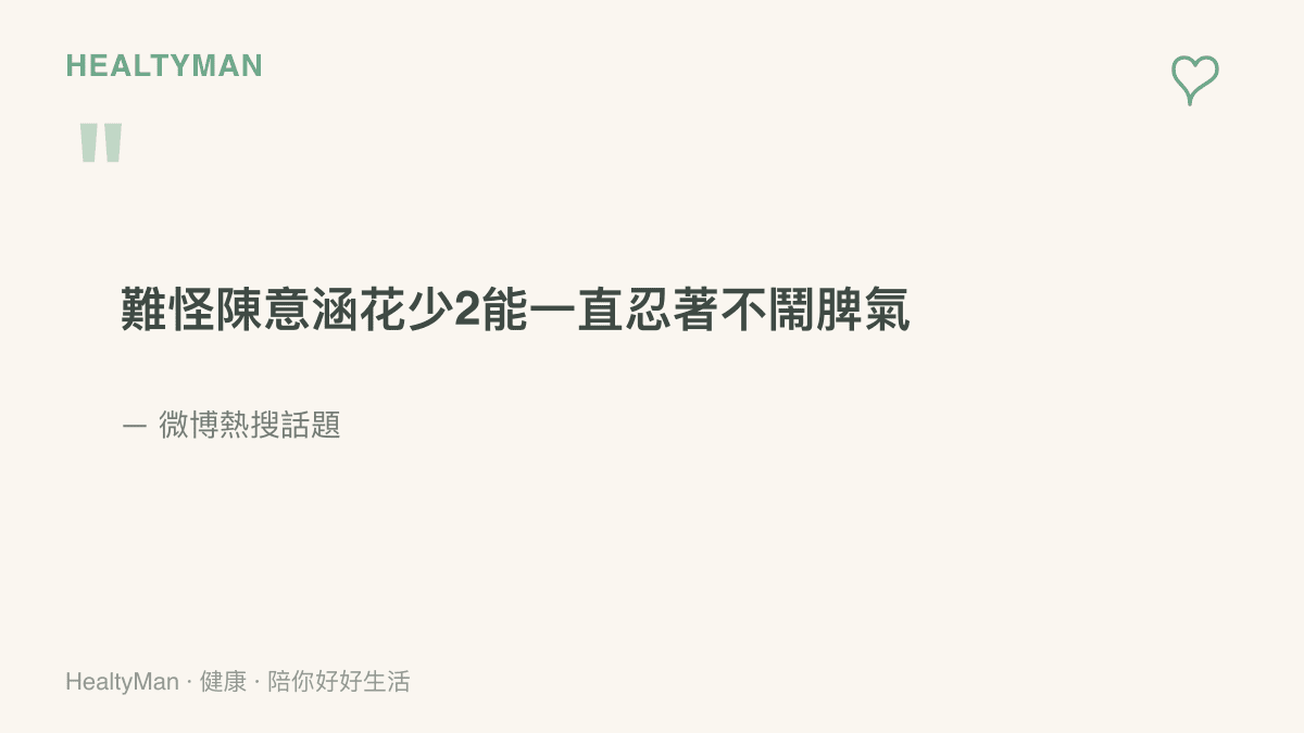 微博熱搜話題原文寫著「難怪陳意涵花少2能一直忍著不鬧脾氣」，話題源自二〇一五年旅行實境節目近日被重新討論