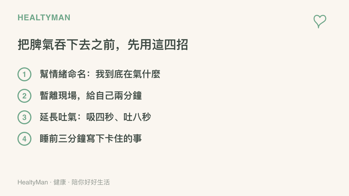 清單列出四個可立即使用的情緒出口：幫情緒命名、暫離現場兩分鐘、延長吐氣呼吸法與睡前三分鐘書寫