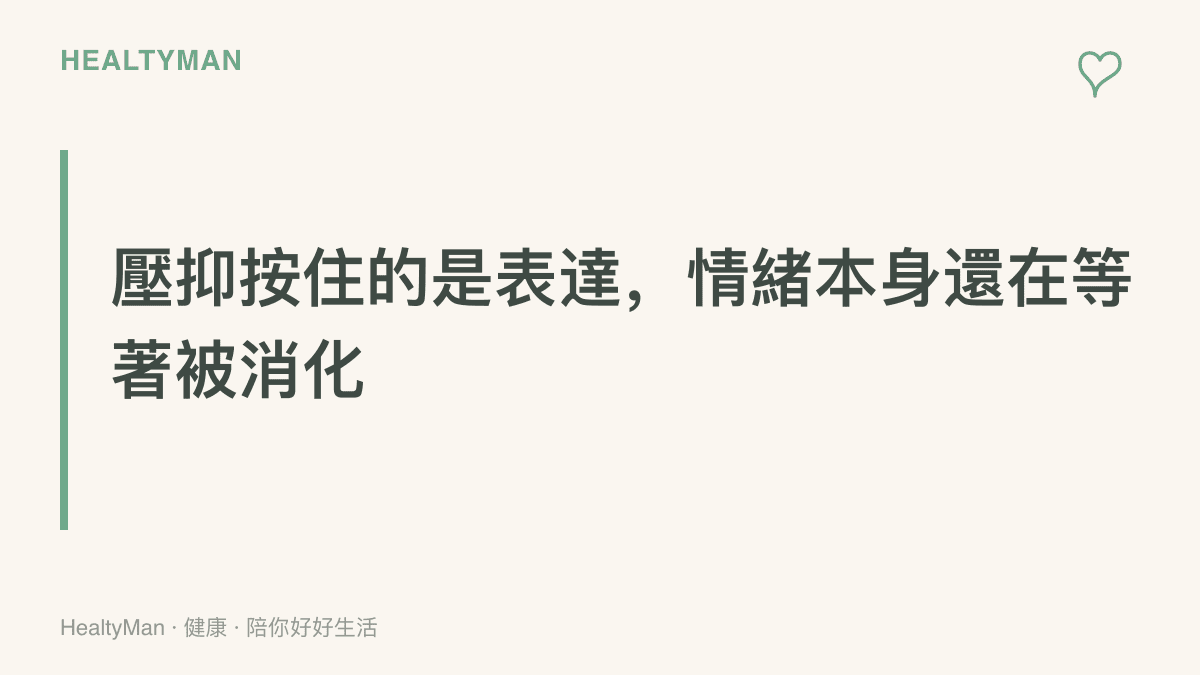 圖面文字主張：壓抑只是按住情緒的表達方式，情緒本身尚未被處理，仍需要事後安排出口