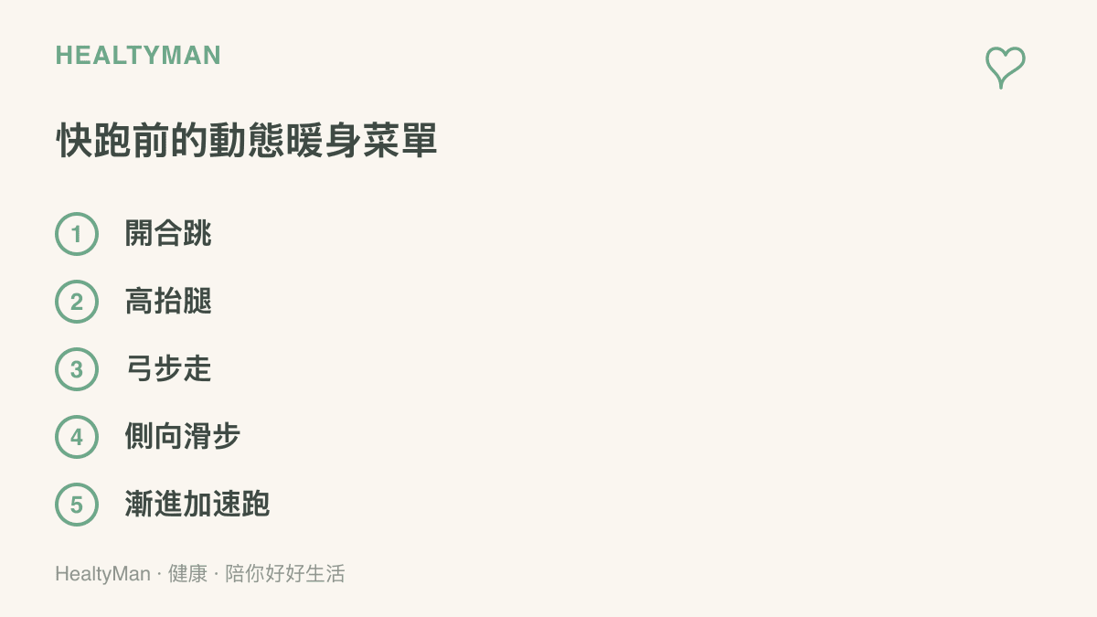 清單圖列出快跑前的五個動態暖身動作：開合跳、高抬腿、弓步走、側向滑步與漸進加速跑