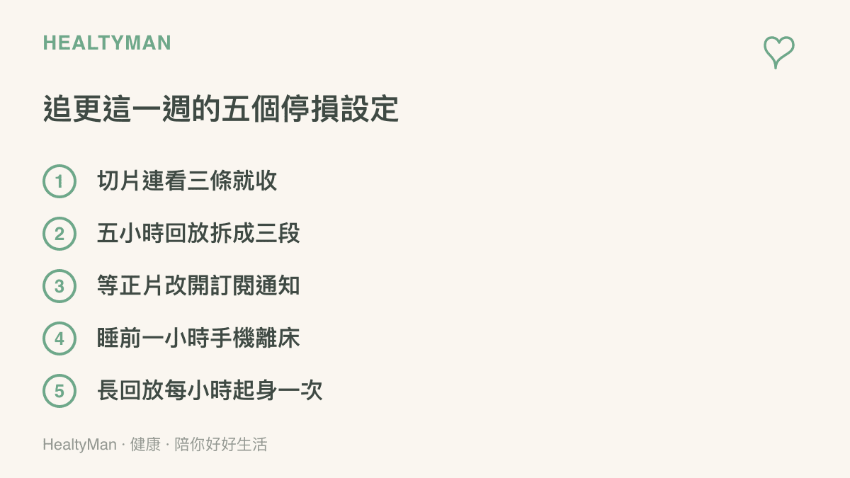 追更陳澤專訪與直播回放時可採用的五個停損做法，包括切片連看三條就收、五小時回放拆成三段、等正片改開訂閱通知、睡前一小時把手機移離牀邊，以及每小時起身活動一次