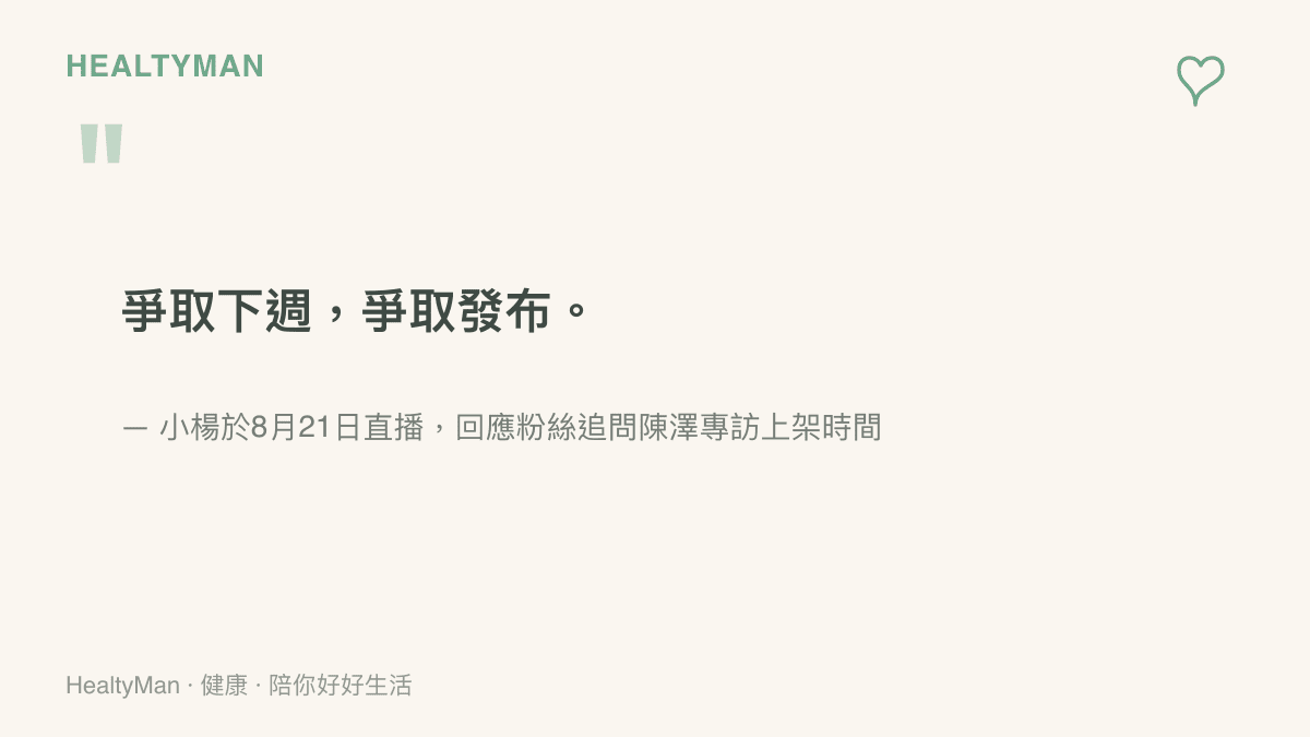 小楊在8月21日直播中回覆粉絲提問，表示陳澤的專訪會爭取下週發布，說明正片上架時間其實沒有確切日期