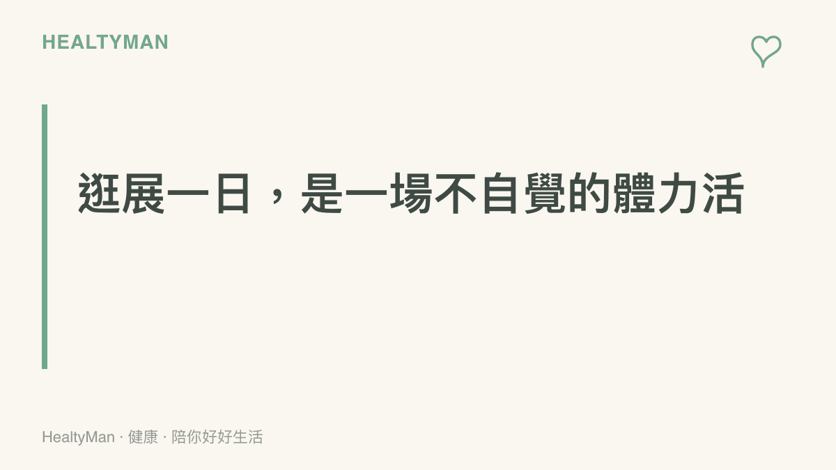 逛車展一整天其實是一場不自覺的體力活，走路、久站與上下車都會累積成身體負擔