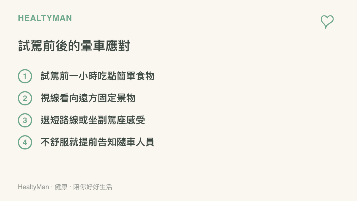 清單列出試駕前後降低暈車不適的四個做法：試駕前一小時喫點簡單食物、視線看向遠方固定景物、選短路線或坐副駕座感受，以及不舒服就提前告知隨車人員