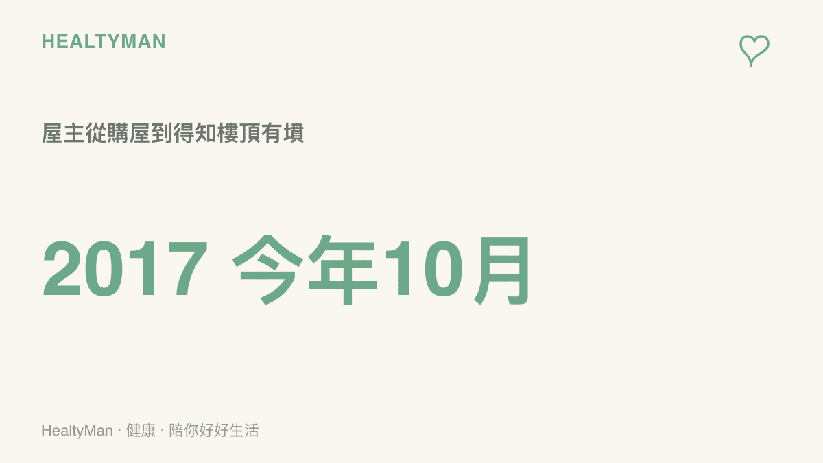 圖卡以時間軸對比屋主2017年購屋與今年10月才從鄰居得知樓頂埋墳兩個時間點，凸顯長達數年的不知情狀態