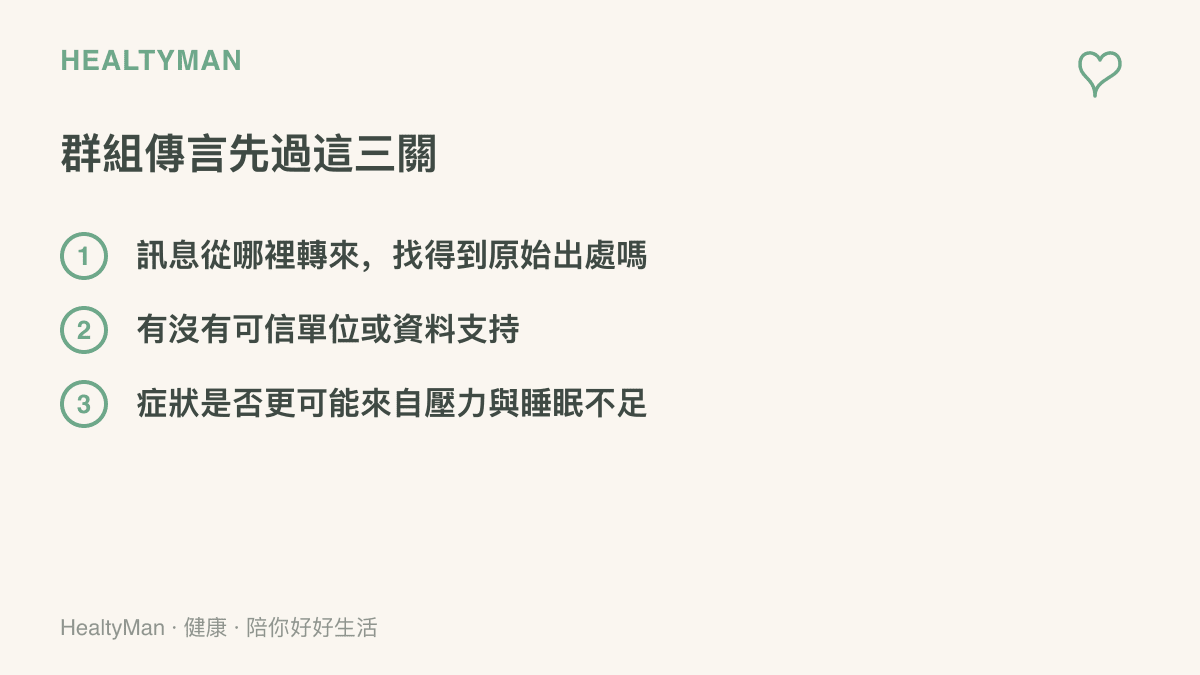 圖卡列出查核羣組健康傳言的三個提問：找出原始出處、確認可信資料支持、考慮壓力與睡眠不足等其他解釋