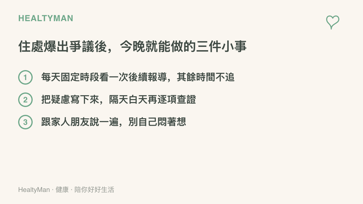 圖卡列出住處爆出爭議後保護睡眠的三個做法：限時追看報導、寫下疑慮隔天查證、與家人朋友談談