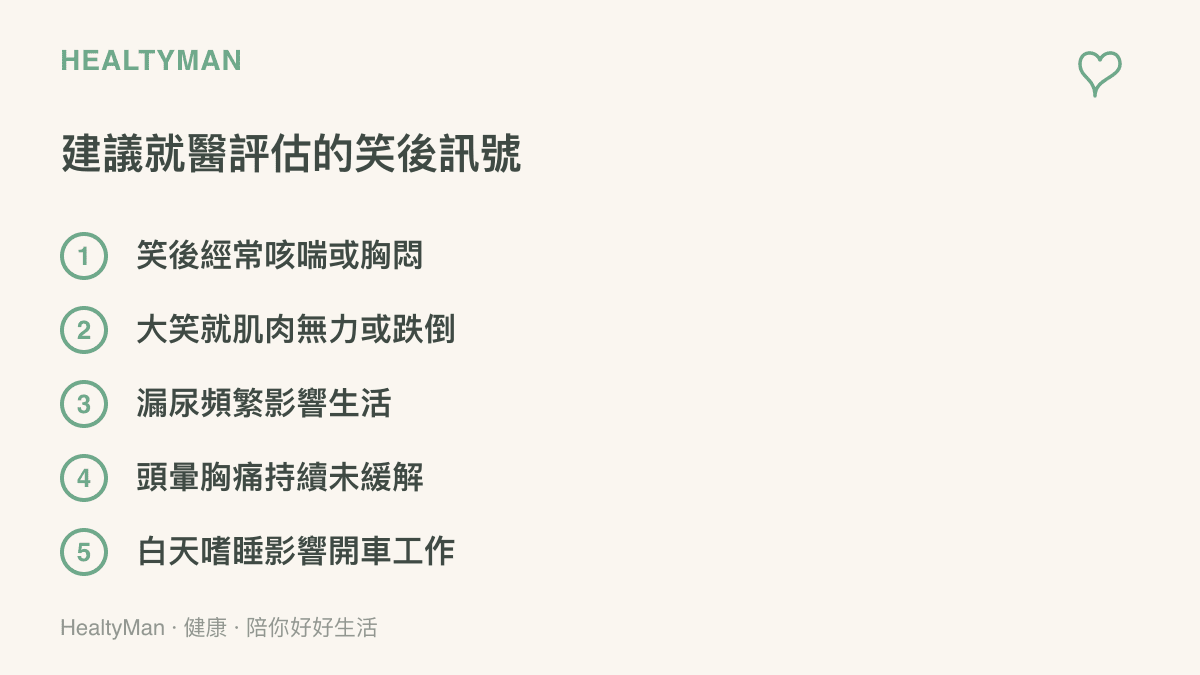 清單圖列出五種與大笑相關的就醫評估訊號，包含笑後咳喘胸悶、情緒激動就肌肉無力跌倒、漏尿頻繁、頭暈胸痛持續與白天嗜睡