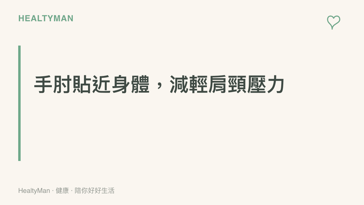 提示打字時應讓手肘自然下垂並輕靠身體兩側，避免雙臂懸空或向外擴展以減輕肩頸壓力