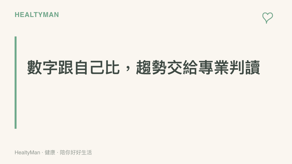 健康數據應與個人過去的基準比較並觀察長期趨勢，出現明顯變化時交由醫師判讀